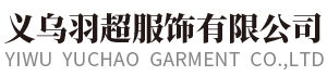  义乌羽超服饰有限公司  YIWU  Yuchao  Garment  Co.,Ltd